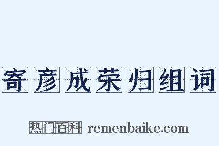 寄彦成荣归组词是什么意思的图片